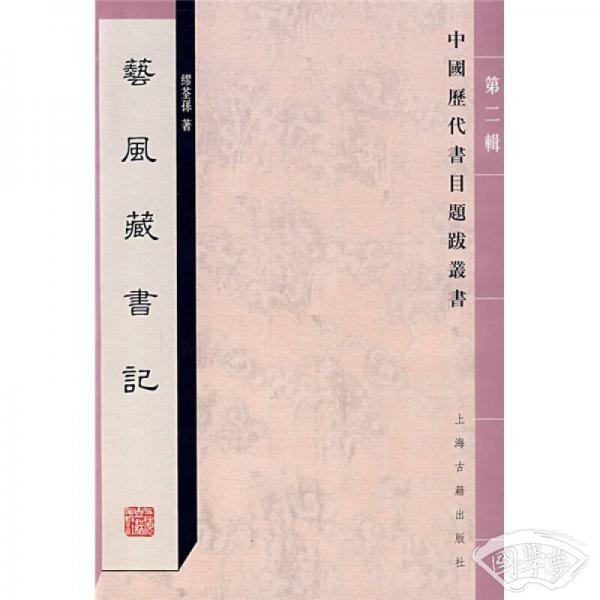 艺风藏书记