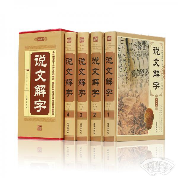 说文解字（套装共4册）