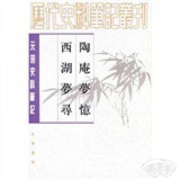 陶庵夢憶 西湖夢尋