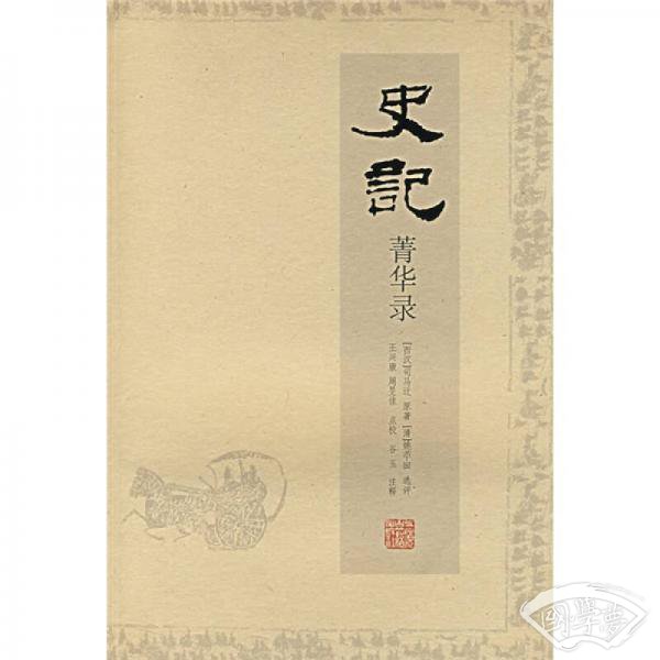 史记菁华录
