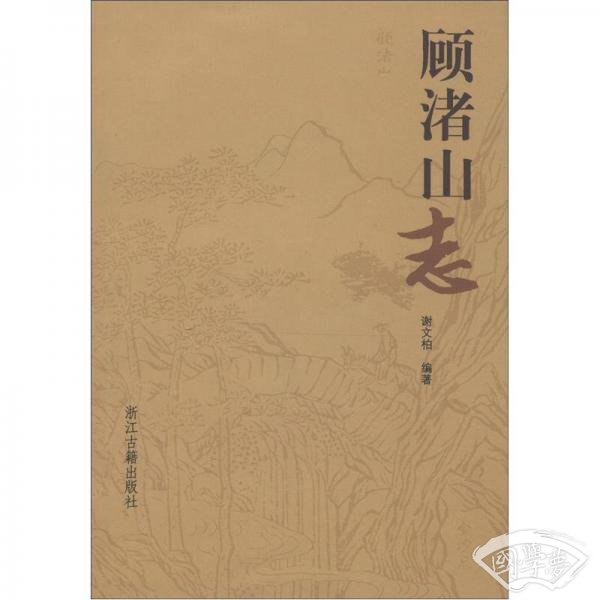 顾渚山志