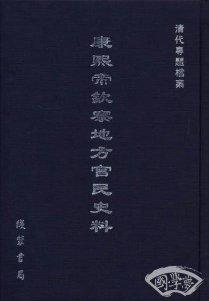 康熙帝钦察地方官民史料