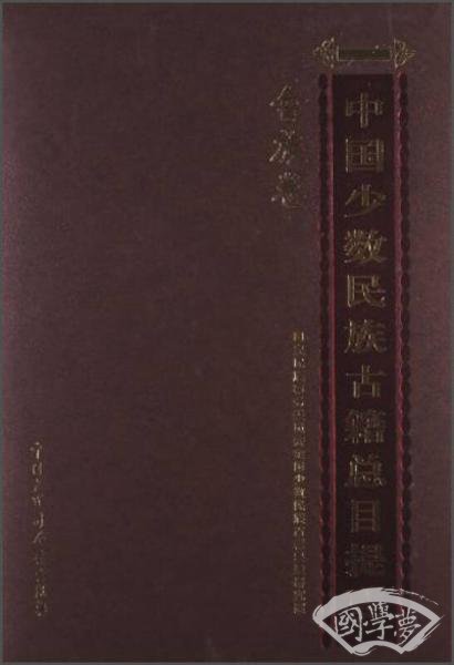 中国少数民族古籍总目提要：畲族卷