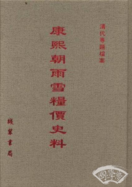 康熙朝雨雪粮价史料