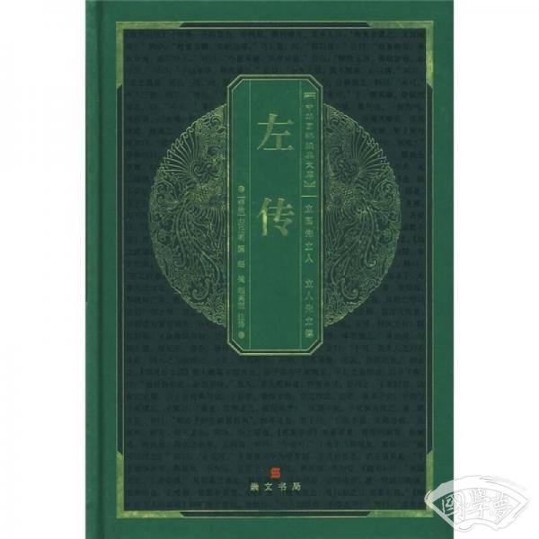 中华国粹经典文库：左传