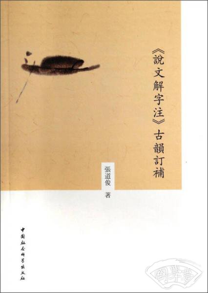 《说文解字 注》古韵订补