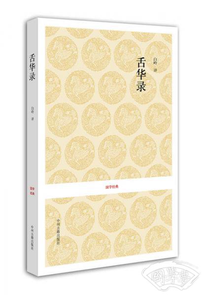 舌华录