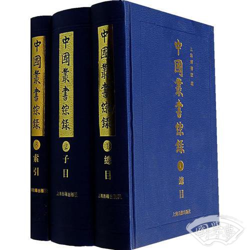 中国丛书综录（全三册）