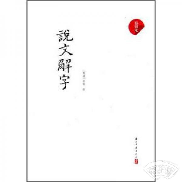 说文解字