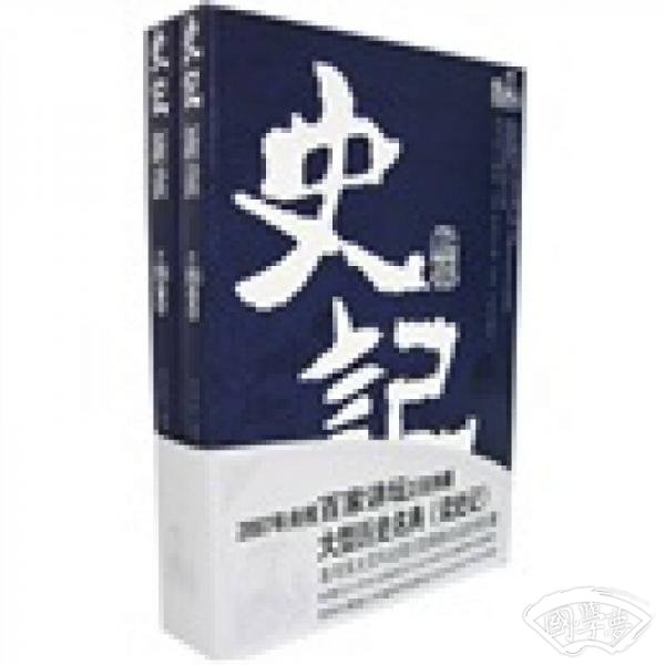 史记新读（上下）