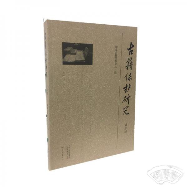 古籍保护研究（第三辑）