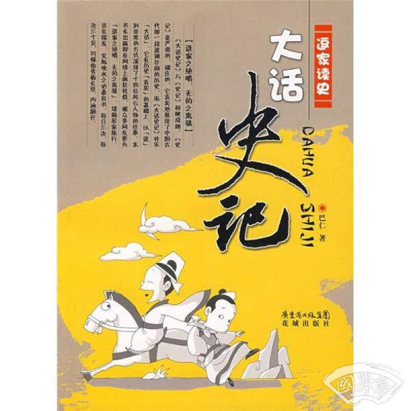 逗家读史：大话史记