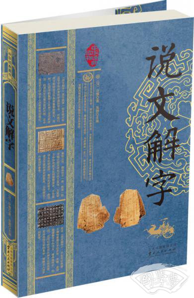 说文解字