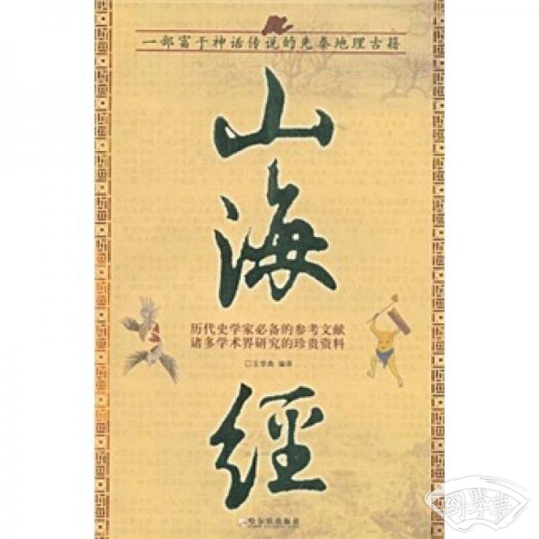 山海经