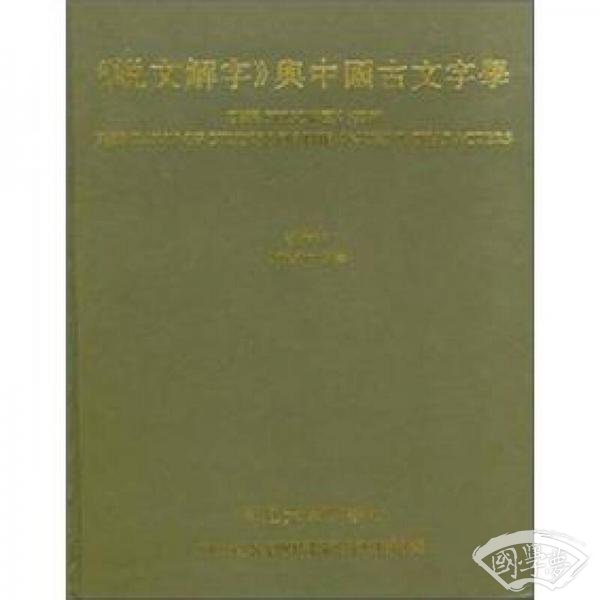 《说文解字》与中国古文字学