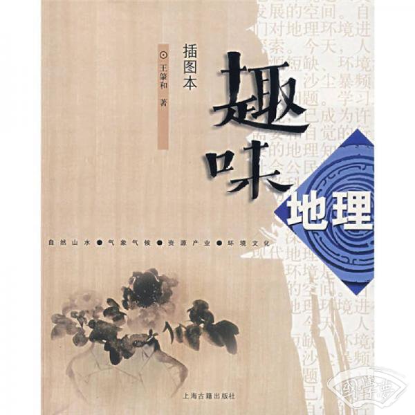 趣味地理（插图本）
