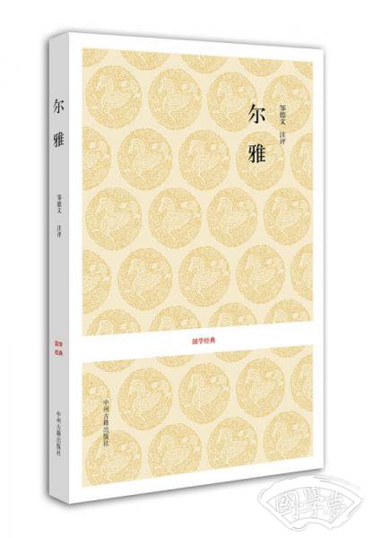 国学经典：尔雅