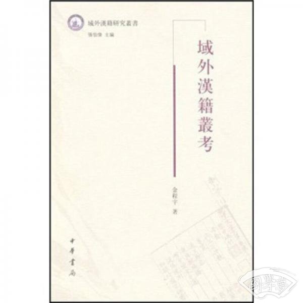 域外汉籍丛考