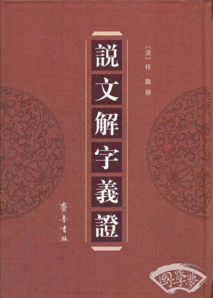 说文解字义证