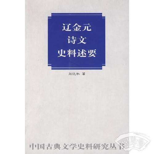 辽金元诗文史料述要