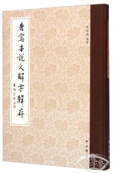 唐寫本《說文解字》輯存