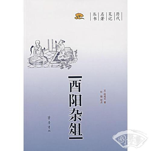 酉阳杂俎