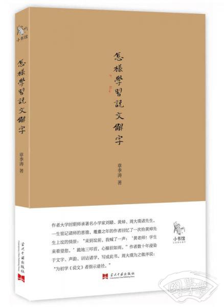 小书馆：怎样学习《说文解字》