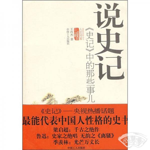 说史记