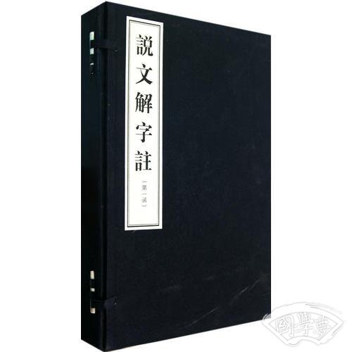 说文解字 注(2函共10册)(精)