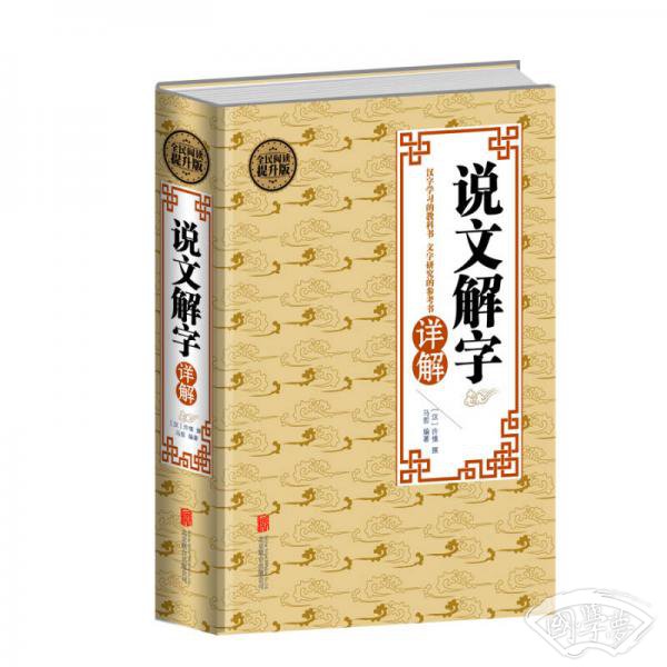 全民阅读 说文解字详解（精装）