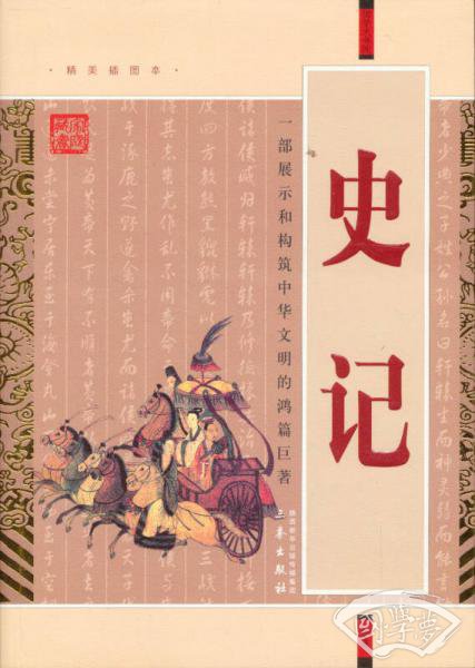 国学大书陆军：史记（精美书签）