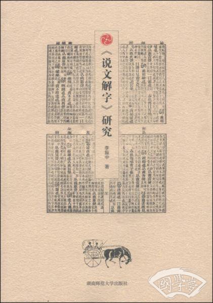 《说文解字》研究
