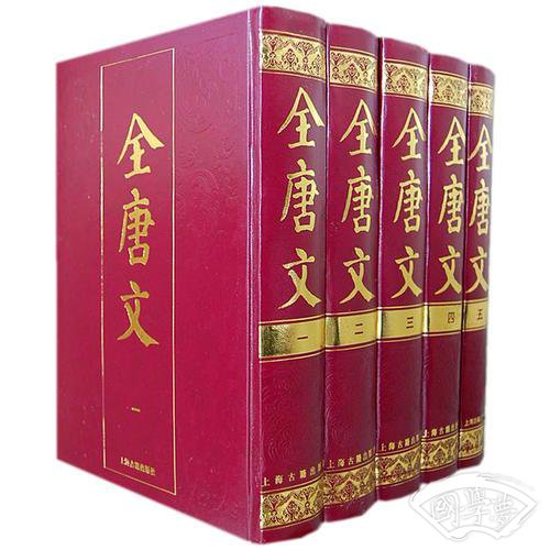 全唐文（全五册）