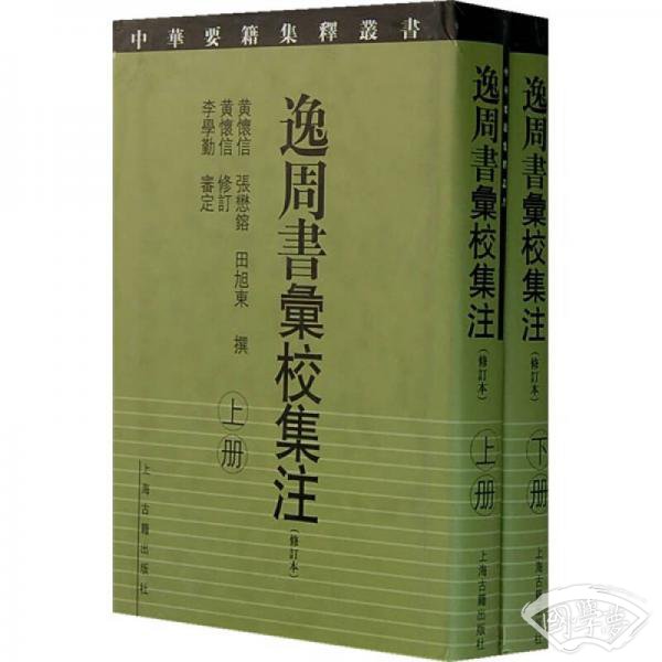 逸周书汇校集 注（修订本）