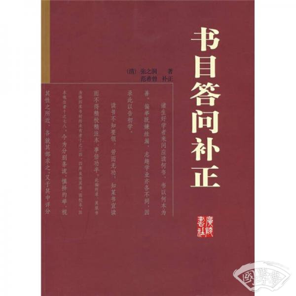 书目答问补正（图文本）