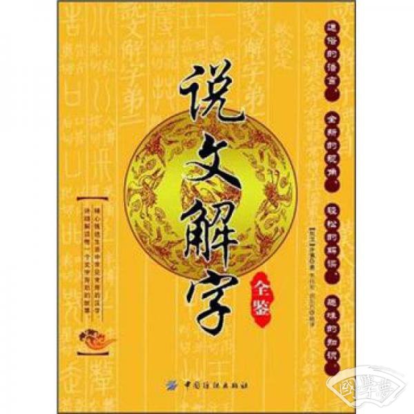 说文解字全鉴