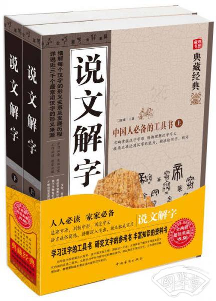 说文解字