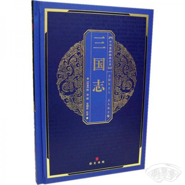 中华国粹经典文库：三国志