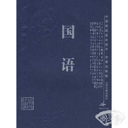国语
