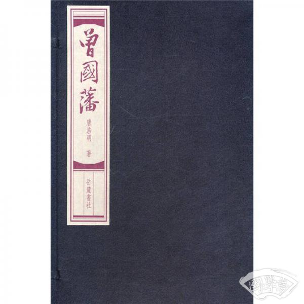 曾国藩（线装小说）