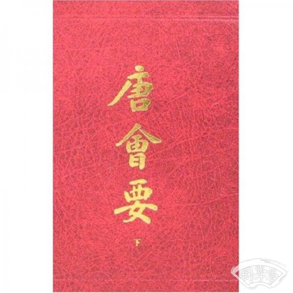 唐会要（全二册）