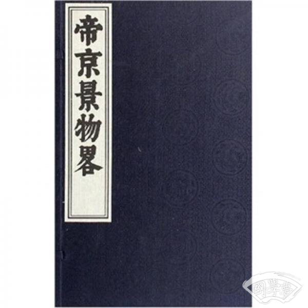 帝京景物略