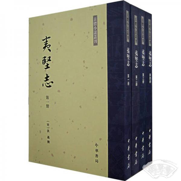 夷堅志（全四冊）