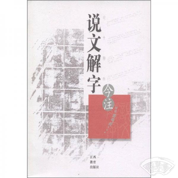 说文解字今 注