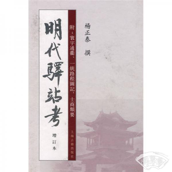 明代驿站考