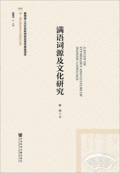 满语词源及文化研究