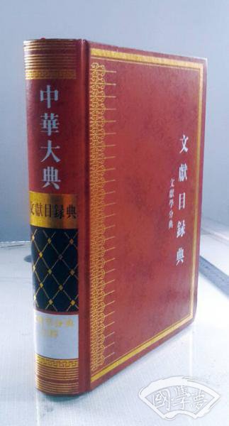 中华大典·文献目录典·文献学分典· 注释总部（全2册）