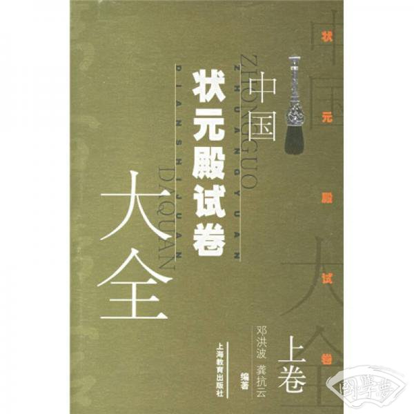 中国状元殿试卷大全（上下）