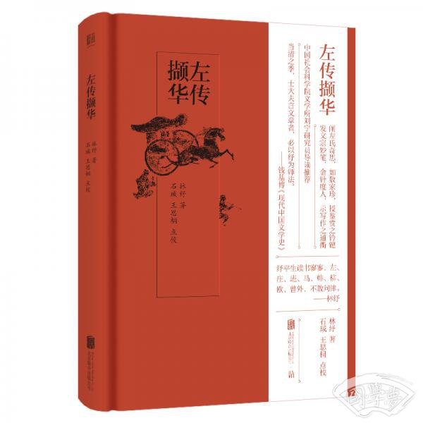 左传撷华