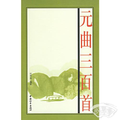 元曲三百首